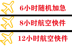 赤峰玉龙机场邮寄快递公司,专业空运当天件